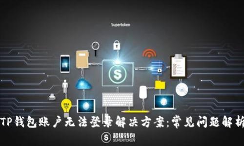 TP钱包账户无法登录解决方案：常见问题解析