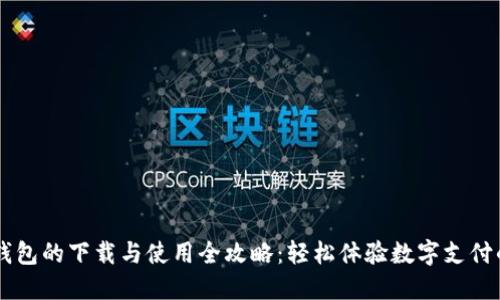 虚拟钱包的下载与使用全攻略：轻松体验数字支付的魅力