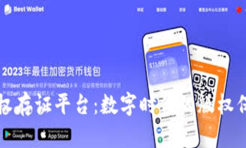 区块链版权存证平台：数字时代的版权保护新选择