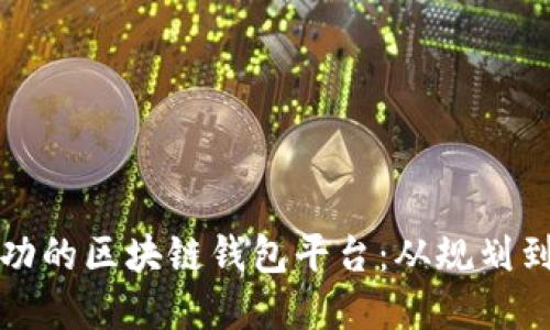 如何建立一个成功的区块链钱包平台：从规划到实施的完整指南