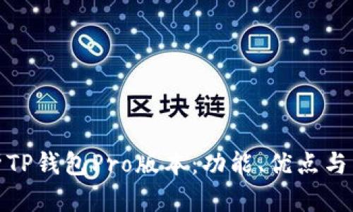 全面分析TP钱包Pro版本：功能、优点与用户体验