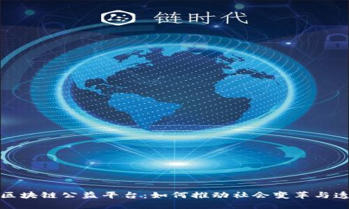 探索国外区块链公益平台：如何推动社会变革与透明度提升