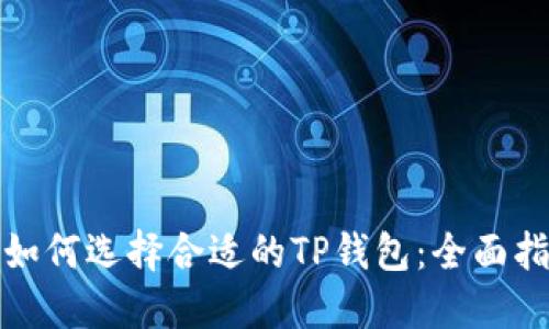 : 如何选择合适的TP钱包：全面指南