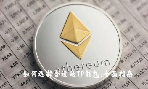 : 如何选择合适的TP钱包：全面指南