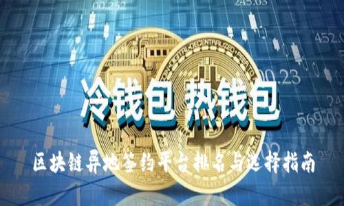 区块链异地签约平台排名与选择指南