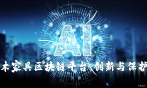 中国红木家具区块链平台：创新与保护的融合
