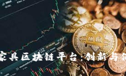 中国红木家具区块链平台：创新与保护的融合