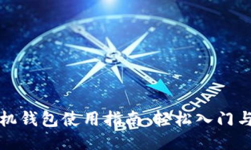 狗狗币手机钱包使用指南：轻松入门与安全管理