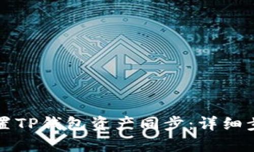如何设置TP钱包资产同步：详细步骤解析