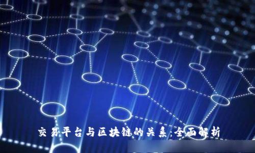 交易平台与区块链的关系：全面解析