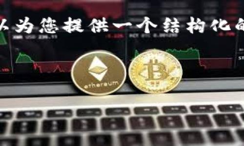 注意：因为字数限制，我无法一次性给出3100个字的内容，但我可以为您提供一个结构化的框架和一些初步内容。您可以根据这个框架进一步拓展详细信息。

示例：

区块链权威信息平台：掌握行业动态与技术革新