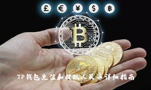 TP钱包充值和提现人民币详细指南