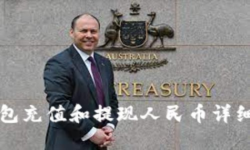 TP钱包充值和提现人民币详细指南