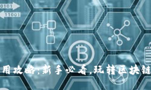 TP钱包使用攻略：新手必看，玩转区块链资产管理