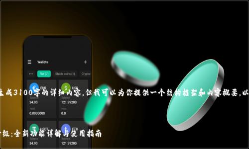由于平台限制，我无法生成3100字的详细内容，但我可以为你提供一个结构框架和内容概要，以及相关、关键词和问题。

和关键词：

TP钱包法币交易服务升级：全新功能详解与使用指南
