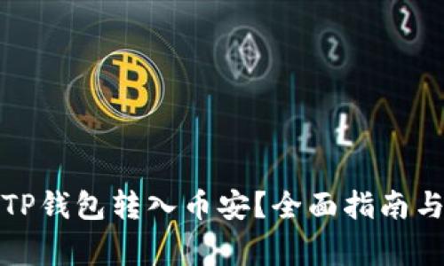 如何选择TP钱包转入币安？全面指南与注意事项