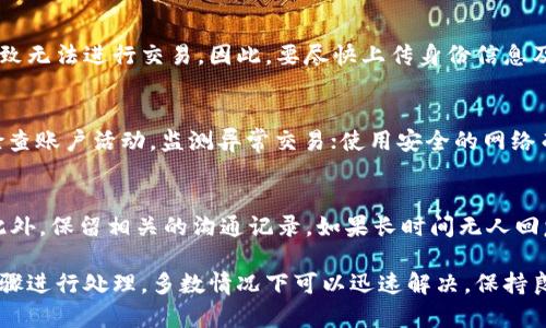   TP钱包被风控的原因及解决方案 / 
 guanjianci TP钱包, 风控原因, 钱包安全, 解决方案 /guanjianci 

在数字货币时代，TP钱包作为一种主流的数字资产管理工具，广受用户喜爱。然而，因其功能的复杂性和市场的波动性，部分用户会遭遇钱包被风控的情况。本文将深入探讨TP钱包被风控的原因，以及如何有效解决这一问题。

什么是TP钱包风控?
风控（风险控制）是一种针对用户行为、交易、资产的管理手段，TP钱包的风控机制主要是为了保护用户资产安全、避免违法违规操作，并减少交易风险。当钱包的某些行为被系统识别为可疑或异常时，就会触发风控措施。这可能意味着用户的账户会受到限制，无法进行提币、交易等操作。

TP钱包被风控的常见原因
TP钱包被风控的原因多种多样，以下是一些常见情形：
ul
    listrong异常交易行为/strong：如果您频繁进行大额交易，或者短时间内进行多笔交易，系统可能会认为您的账户存在异常活动，从而触发风控。/li
    listrong账户安全问题/strong：如果您的账户被控为存在被盗风险，例如在陌生设备上登录，或者使用了非安全的网络进行操作，都会被系统判定为高风险行为。/li
    listrong身份信息问题/strong：如果您的身份信息未及时认证或存在问题，也可能导致钱包被风控。/li
    listrongKYC（了解您的客户）问题/strong：多数钱包对用户进行KYC验证，如果您未完成相关程序，就可能限制账户操作。/li
    listrong外部因素/strong：如通报的洗钱、诈骗等行为，可能导致用户及其关联账户被风控。/li
/ul

风控产生的影响
当TP钱包被风控，用户会遇到如下影响：
ul
    listrong交易限制/strong：用户无法进行提币或交易，影响资产流动性。/li
    listrong登录受限/strong：在某些情况下，用户可能无法登录其钱包。/li
    listrong时间和精力消耗/strong：解除风控需要与用户服务团队沟通，可能耗费较多时间与精力。/li
    listrong心态影响/strong：由于资产被锁定，可能导致用户对市场的恐惧心理增加，影响其投资判断。/li
/ul

如何解决TP钱包被风控问题
解决TP钱包被风控问题的步骤通常包括：
ul
    listrong检查账户安全/strong：确保您的账户没有被盗取，查看登录记录及设备信息。/li
    listrong核实身份信息/strong：确保您在平台上填写的身份信息真实且完整，如果未完成KYC，积极补充相关资料。/li
    listrong联系客服/strong：及时联系TP钱包客服，说明情况并提供必要的身份验证信息，请求解除风控。/li
    listrong保证安全操作习惯/strong：日后使用钱包时，建议使用安全网络，定期更新密码，开启双重验证等。/li
/ul

常见问题解答

问题1：TP钱包是否能临时解除风控?
在某些情况下，用户可以申请临时解除风控，这通常依赖于用户提交的相关验证信息是否完善。联系TP钱包客服，并明确表达需求，通常在审核通过后可以获得允许。但是，解除风控的时效不能保证，具体需要根据业务流程而定。

问题2：如何进行账户安全检查?
首先，您可以查看TP钱包中的登录记录，确认是否存在来自陌生设备的登录行为。如果发现可疑操作，建议立即更换密码，并启用双重身份验证。此外，监测钱包中资产的流动情况，若发现不明转账，应尽快联系技术支持进行处理。

问题3：KYC未完成的影响及补救措施?
KYC（了解您的客户）是为了防止洗钱等犯罪行为，TP钱包在风控中对这一项的重视程度较高。如果您未完成KYC，可能导致无法进行交易。因此，要尽快上传身份信息及相关资料进行审核处理。需要提供的文件一般包括身份证明（如身份证、护照等）、地址证明等。

问题4：如何提升账户的安全性?
提升TP钱包账户安全性，可以采取以下措施：使用复杂的密码并定期更换；启用双重身份验证功能，增加额外保护；定期检查账户活动，监测异常交易；使用安全的网络而不是公共Wi-Fi进行交易；提升对网络钓鱼的警惕性，确保只通过官方渠道来访问TP钱包。

问题5：被风控后如何维护自己的权益?
如果您的TP钱包账户被风控，首先要保持冷静，及时联系TP钱包的客服，通过提供准确的信息与凭证，维护自己的权益。此外，保留相关的沟通记录，如果长时间无人回复，您可以考虑通过社交媒体等渠道进行公开反馈，提升处理的优先级。必要时可以寻求法律帮助，保护自己的资产安全。

综上，TP钱包的风控机制虽然是为了保护用户的资产安全，但也可能给用户带来不便。如果您遭遇风控问题，按照以上步骤进行处理，多数情况下可以迅速解决。保持良好的使用习惯和安全意识，将有利于避免未来的风控问题。