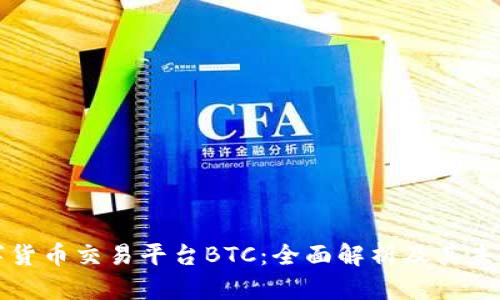 区块链数字货币交易平台BTC：全面解析及其未来发展趋势