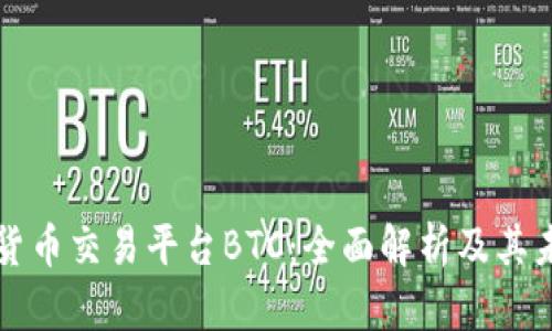 区块链数字货币交易平台BTC：全面解析及其未来发展趋势