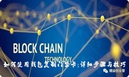 如何使用钱包复制门禁卡：详细步骤与技巧
