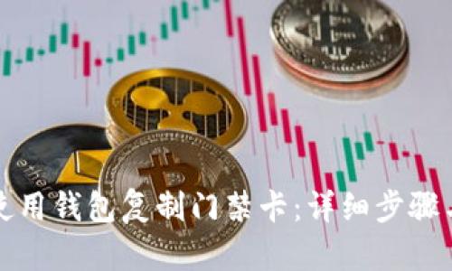 如何使用钱包复制门禁卡：详细步骤与技巧