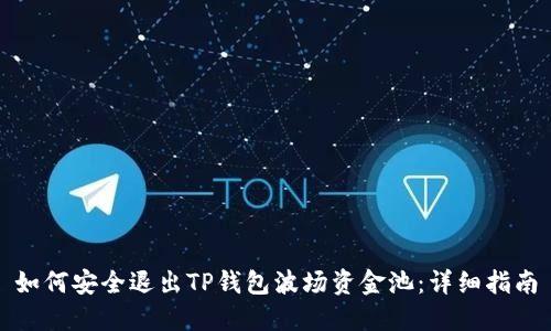 如何安全退出TP钱包波场资金池：详细指南