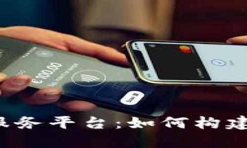 深入探索华为云区块链服务平台：如何构建安全高效的区块链应用？