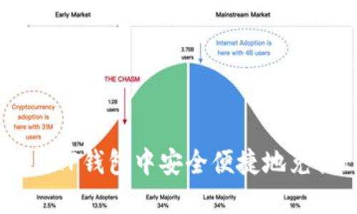 如何在TP钱包中安全便捷地兑换ETH