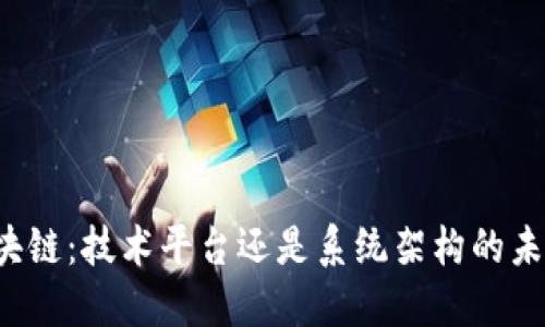 区块链：技术平台还是系统架构的未来？