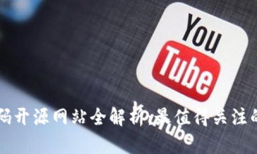 区块链代码开源网站全解析：最值得关注的平台推荐