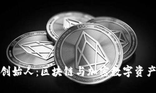 TP钱包创始人：区块链与加密数字资产的先锋