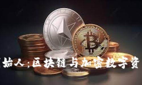 TP钱包创始人：区块链与加密数字资产的先锋