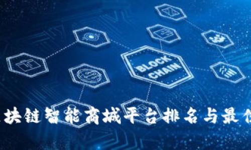 2023年区块链智能商城平台排名与最佳选择分析