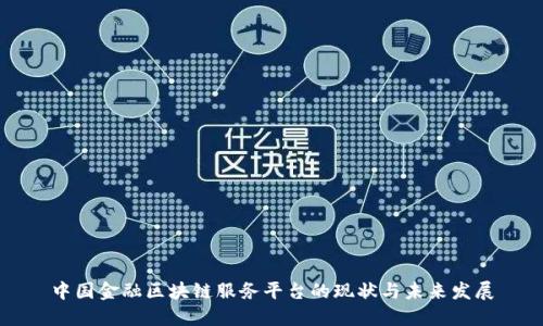 中国金融区块链服务平台的现状与未来发展