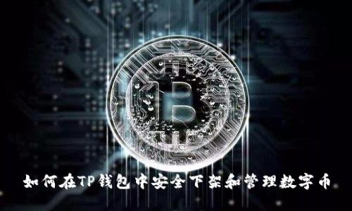 如何在TP钱包中安全下架和管理数字币
