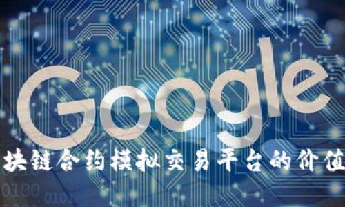 探索区块链合约模拟交易平台的价值与应用