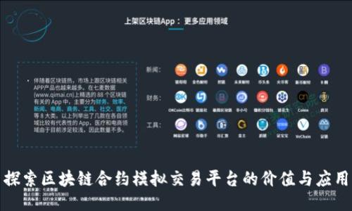 探索区块链合约模拟交易平台的价值与应用