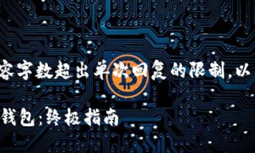 注意： 由于您要求的内容字数超出单次回复的限制，以下内容将进行分段呈现。

如何安全下载TP中心化钱包：终极指南