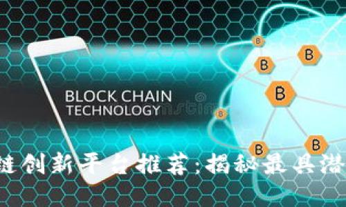 2023年区块链创新平台推荐：揭秘最具潜力的五大平台
