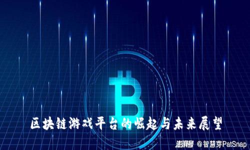 区块链游戏平台的崛起与未来展望