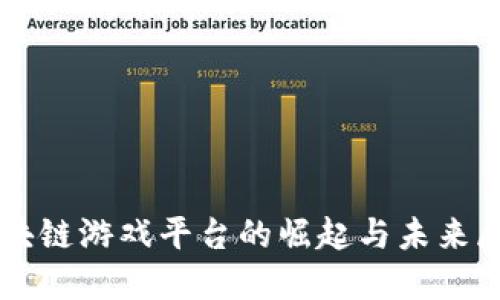 区块链游戏平台的崛起与未来展望