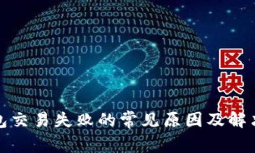 TP钱包交易失败的常见原因及解决方案