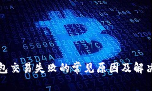 TP钱包交易失败的常见原因及解决方案