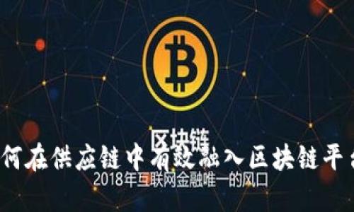 如何在供应链中有效融入区块链平台？
