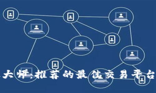 区块链炒股大师：推荐的最佳交易平台与投资策略
