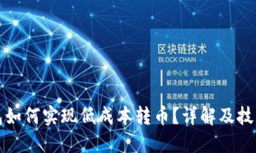 TP钱包如何实现低成本转币？详解及技巧分享