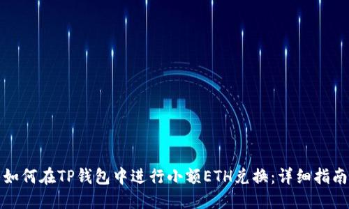 如何在TP钱包中进行小额ETH兑换：详细指南