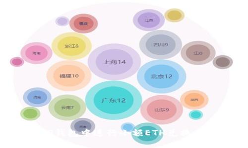 如何在TP钱包中进行小额ETH兑换：详细指南