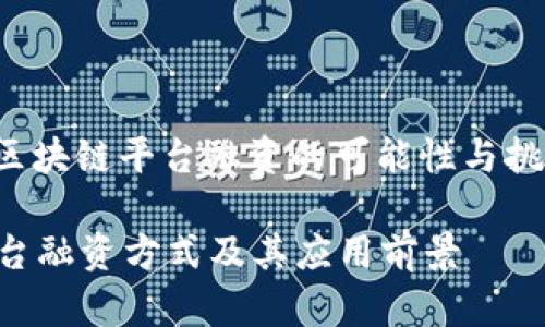  tanke 区块链平台融资的可能性与挑战/tanke

区块链平台融资方式及其应用前景