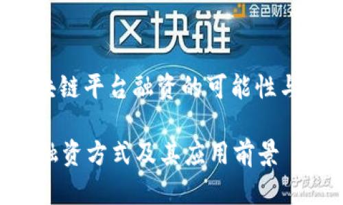  tanke 区块链平台融资的可能性与挑战/tanke

区块链平台融资方式及其应用前景